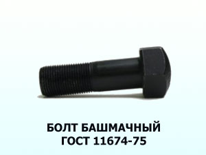Болт 20х62 башмачный ГОСТ 11674-75