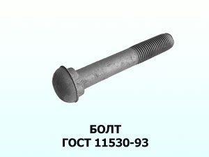 Болт ж/д 24х150 ГОСТ 11530-93