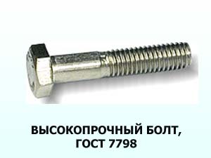 Болт 14х120  ГОСТ 7798
