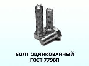 Болт 12х20 оц. ГОСТ 7798 П