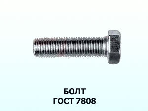 Болт 10х45  ГОСТ 7808