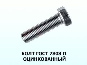 Болт 10х60 оц. ГОСТ 7808 П