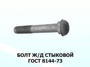 Болт ж/д стыковой 18х88 ГОСТ 8144-73