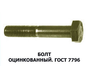 Болт 16х75  ГОСТ 7796