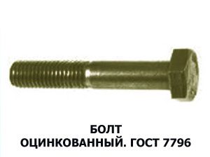 Болт 10х25 оц. ГОСТ 7796