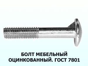 Болт  8х60 мебельный оц. ГОСТ 7801