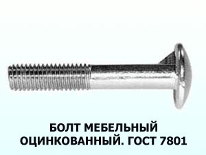 Болт  6х90 мебельный оц. ГОСТ 7801