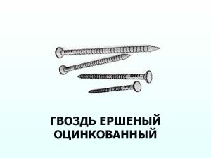 Гвоздь ершеный оцинкованный 4,2x90