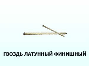 Гвоздь латунный финишный 1,2x40