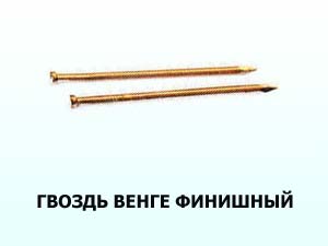 Гвоздь венге финишный 1.2x 40