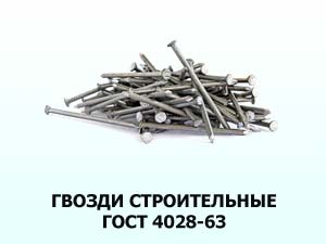 Гвоздь 3,0x80 ГОСТ 4028-63