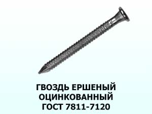 Гвоздь ершеный оцинкованный 3,1x80 ГОСТ 7811-7120