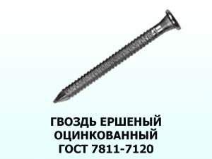 Гвоздь ершеный оцинкованный 2,2x40 ГОСТ 7811-7120