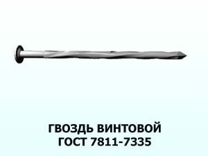 Гвоздь винтовой 3,4x80 ГОСТ 7811-7335