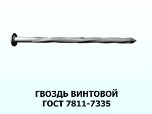 Гвоздь винтовой 3,0x70 ГОСТ 7811-7335