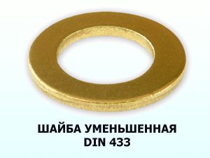 Шайба d6 DIN 433