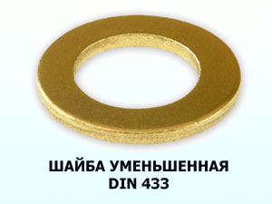 Шайба d8 DIN 433