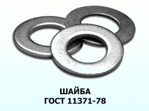 Шайба М10 ГОСТ 11371-78