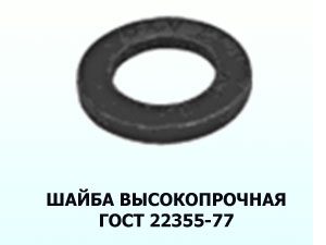 Высокопрочная шайба М20 ГОСТ 22355-77