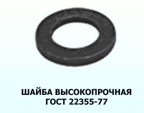 Высокопрочная шайба М22 ГОСТ 22355-77