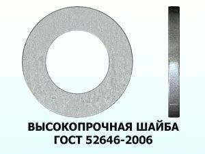 Высокопрочная шайба М16 ГОСТ 52646-2006