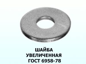 Шайба d10 ГОСТ 6958-78