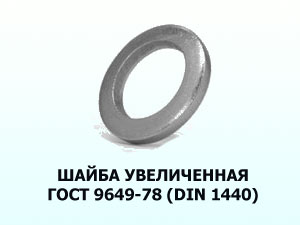 Шайба ГОСТ 9649-78  d16мм