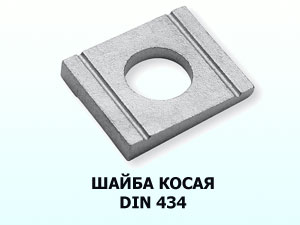 Шайба косая DIN 434 М12