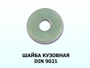 Шайба М6 кузовная DIN 9021