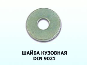 Шайба М8 кузовная DIN 9021