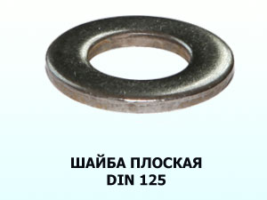 Шайба d10 мм DIN 125