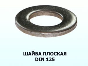 Шайба d20 оц DIN 125