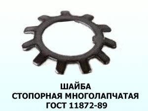 Шайба стопорная ГОСТ 11872-89 27мм