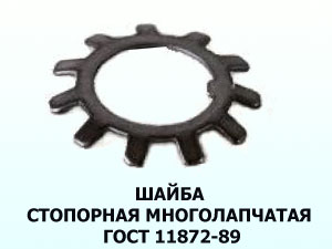 Шайба стопорная ГОСТ 11872-89 52мм