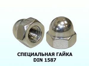 Специальная гайка М10 DIN 1587 колпачковая