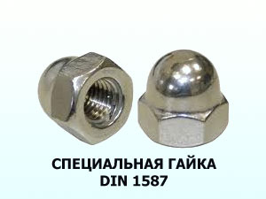 Специальная гайка М12 DIN 1587 колпачковая