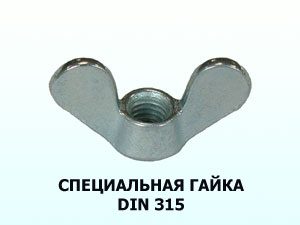 Специальная гайка DIN 315 М10 барашковая