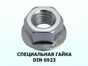 Специальная гайка М16 DIN 6923 c фланцем