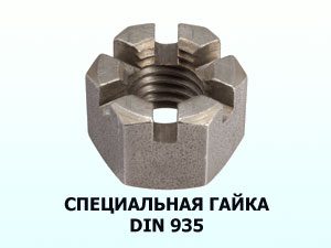 Специальная гайка корончатая М24 DIN 935