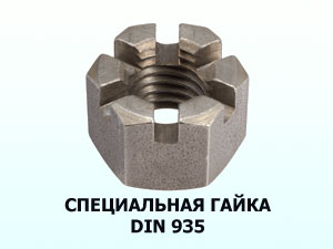 Специальная гайка корончатая М24 DIN 935 кл.пр.8