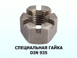 Специальная гайка М14x1,5 DIN 935 корончатая