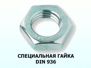 Специальная гайка М12х1,25 DIN 936