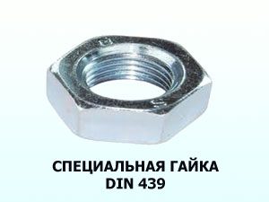 Специальная гайка М30 DIN 439 низкая