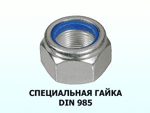 Специальная гайка М10 DIN 985 самоконтр