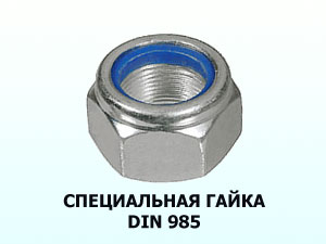 Специальная гайка М24 DIN 985 оц