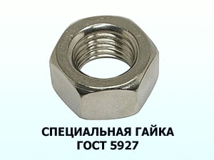 Специальная гайка М10 ГОСТ 5927