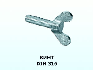 Винт барашковый 4x30 DIN 316