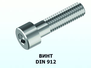 Винт 10x30 DIN 912