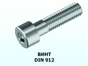 Винт 4x16 DIN 912