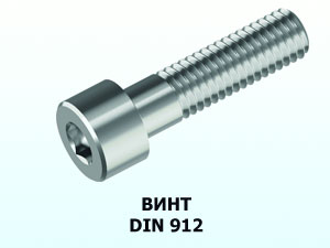 Винт 8x16 DIN 912